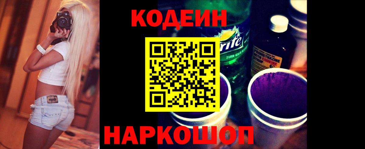 Кодеин напиток Lean (лин)  Вход с VPN  Кострома 